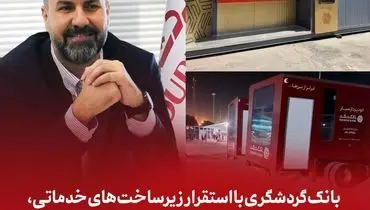 بانک گردشگری با استقرار زیرساخت‌های خدماتی، همراه زائران اربعین در مرزهای کشور است