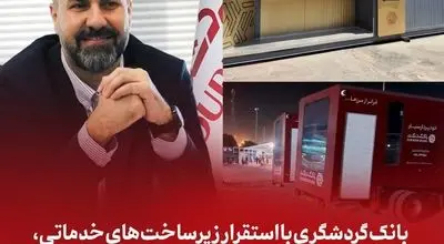 بانک گردشگری با استقرار زیرساخت‌های خدماتی، همراه زائران اربعین در مرزهای کشور است