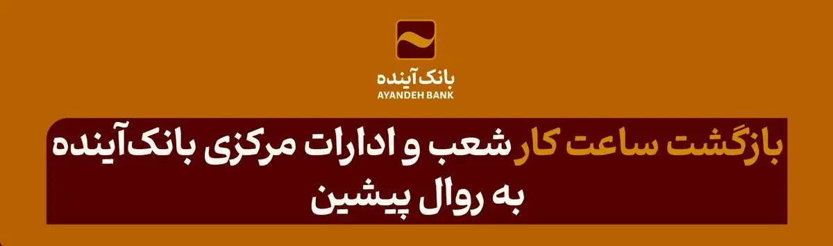 بازگشت ساعت کار شعب و ادارات مرکزی بانکآینده به روال پیشین