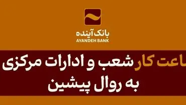 بازگشت ساعت کار شعب و ادارات مرکزی بانک‌آینده به روال پیشین