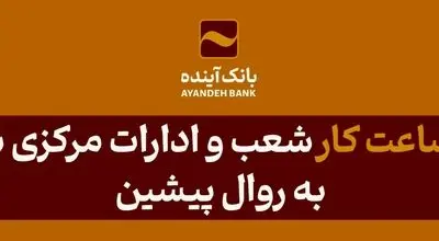 بازگشت ساعت کار شعب و ادارات مرکزی بانک‌آینده به روال پیشین