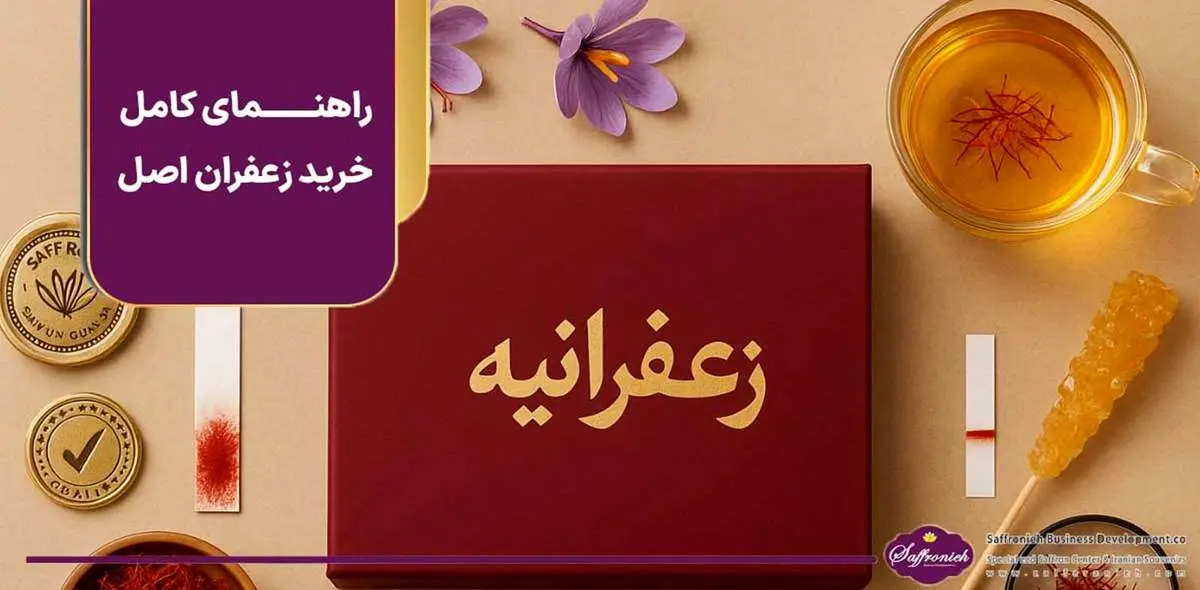 راهنمای کامل خرید زعفران اصل؛ از تشخیص اصالت تا انتخاب پک هدیه زعفرانیه