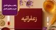 راهنمای کامل خرید زعفران اصل؛ از تشخیص اصالت تا انتخاب پک هدیه زعفرانیه