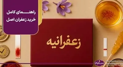 راهنمای کامل خرید زعفران اصل؛ از تشخیص اصالت تا انتخاب پک هدیه زعفرانیه