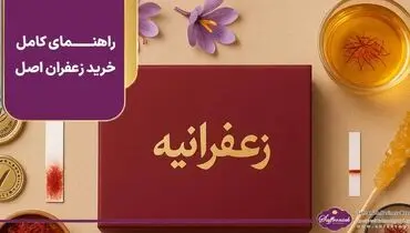 راهنمای کامل خرید زعفران اصل؛ از تشخیص اصالت تا انتخاب پک هدیه زعفرانیه