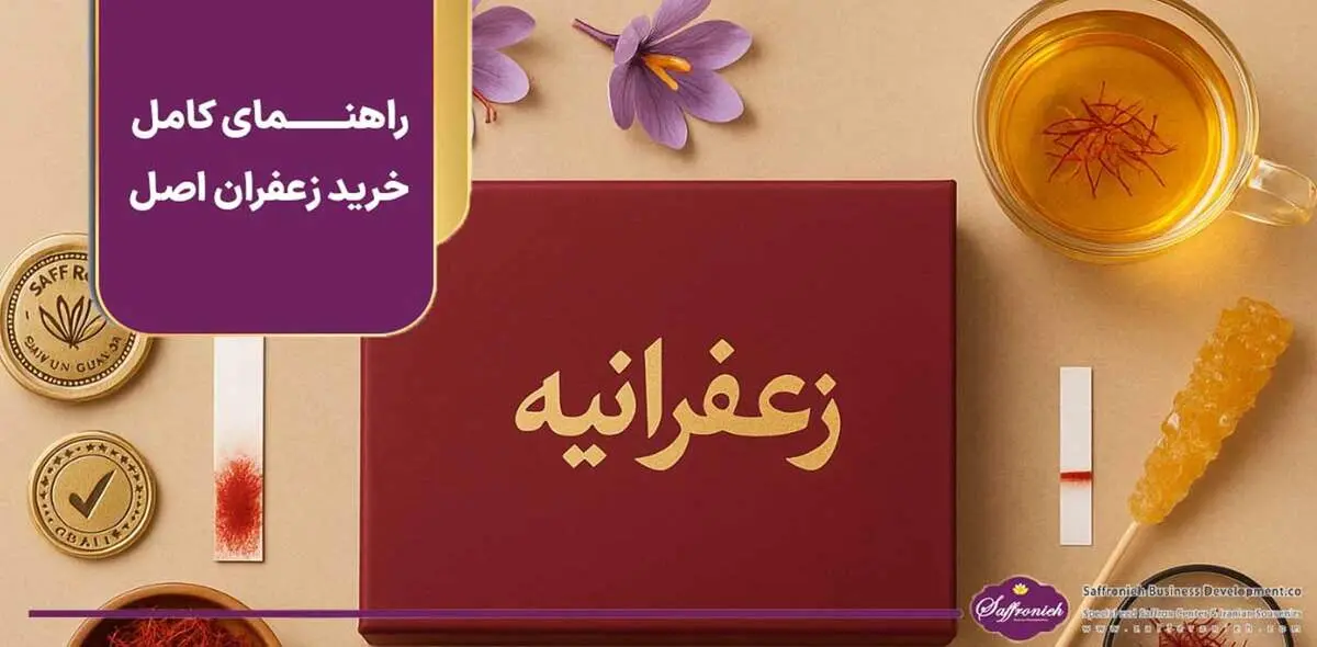 راهنمای کامل خرید زعفران اصل؛ از تشخیص اصالت تا انتخاب پک هدیه زعفرانیه