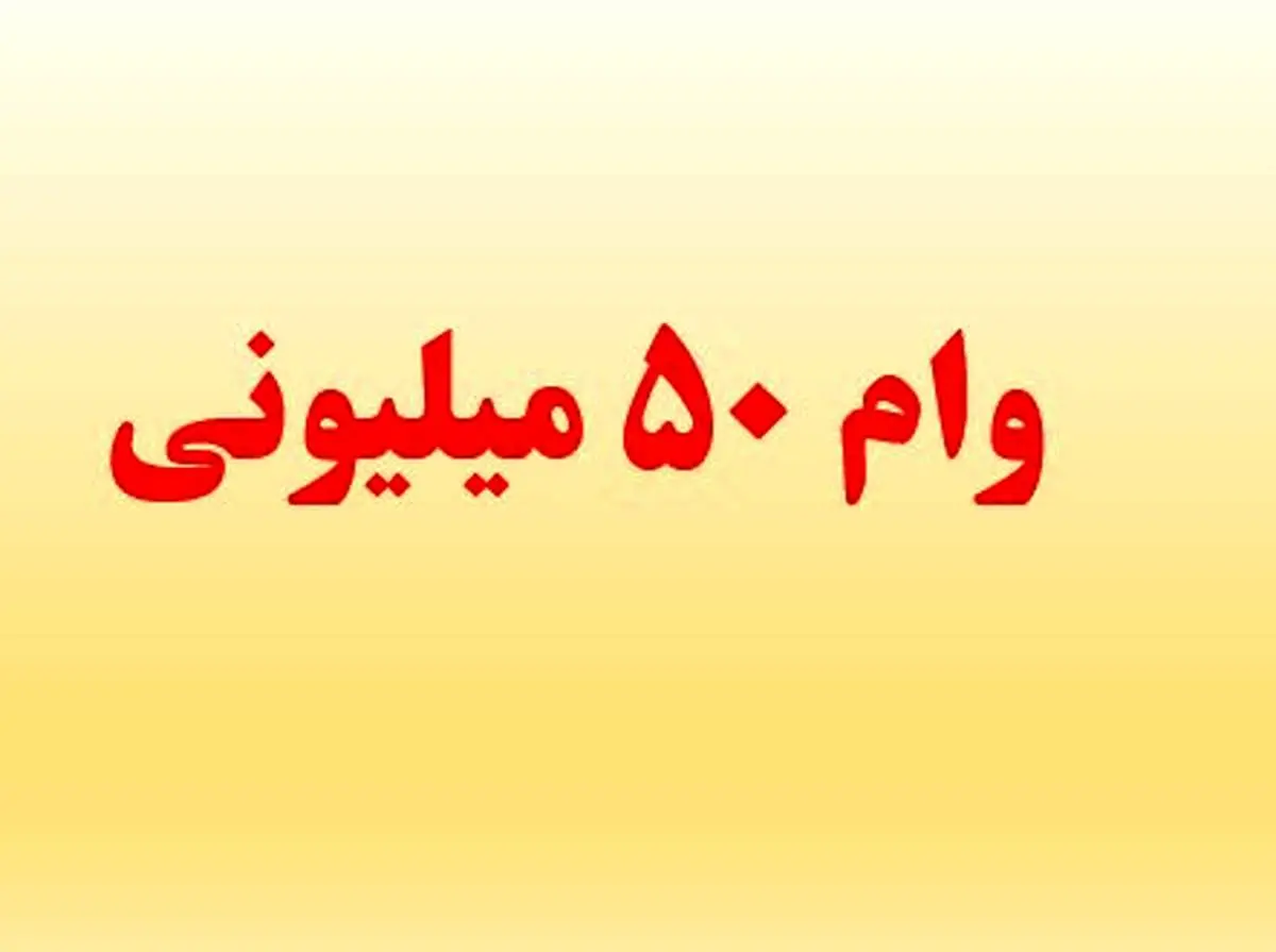 اعلام شرایط دریافت وام ۵۰میلیونی بازنشستگان کشوری+جزییات