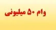 اعلام شرایط دریافت وام ۵۰میلیونی بازنشستگان کشوری+جزییات
