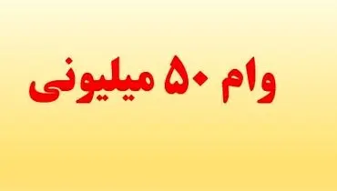 اعلام شرایط دریافت وام ۵۰میلیونی بازنشستگان کشوری+جزییات
