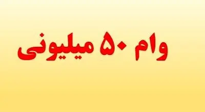 اعلام شرایط دریافت وام ۵۰میلیونی بازنشستگان کشوری+جزییات