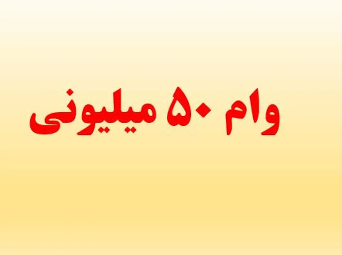 اعلام شرایط دریافت وام ۵۰میلیونی بازنشستگان کشوری+جزییات
