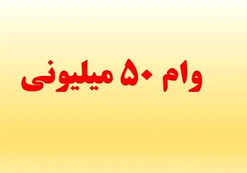 اعلام شرایط دریافت وام ۵۰میلیونی بازنشستگان کشوری+جزییات
