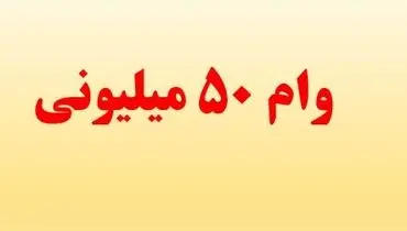 اعلام شرایط دریافت وام ۵۰میلیونی بازنشستگان کشوری+جزییات
