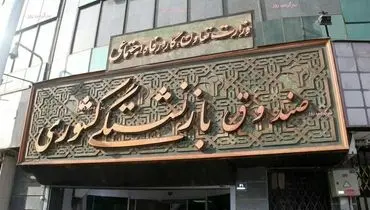 سرپرست صندوق بازنشستگی کشوری تغییر کرد