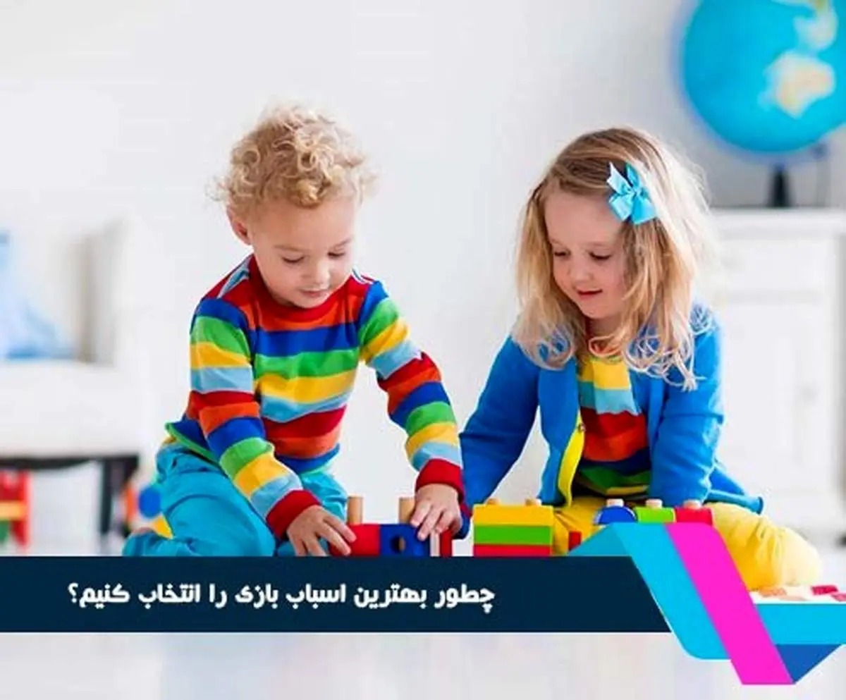 راهنمای انتخاب اسباب بازی مناسب کودک