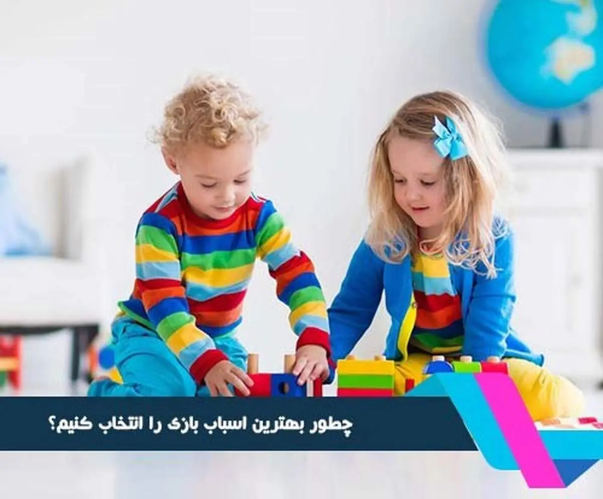 راهنمای انتخاب اسباب بازی مناسب کودک