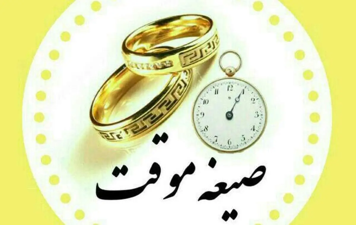 ازدواج موقت در فقه شیعه/ مشروعیت، شرایط و احکام