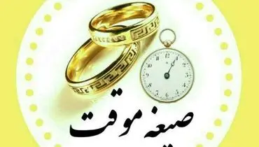 ازدواج موقت در فقه شیعه/ مشروعیت، شرایط و احکام
