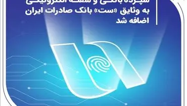 سپرده بانکی و سفته الکترونیکی به وثایق «ست» بانک صادرات ایران اضافه شد