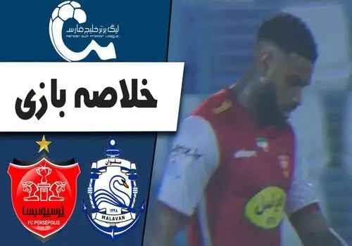 خلاصه بازی ملوان 1 - پرسپولیس 2 + فیلم / بازگشت سرخ ها به کورس قهرمانی