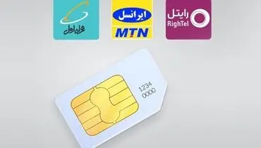 سلب امتیاز سیم‌کارت به علت بدهی ممنوع شد