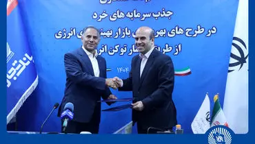 بانک تجارت جذب سرمایه‌های خرد در پروژه‌های انرژی‌های تجدیدپذیر را تسهیل می‌کند