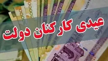 پرداخت عیدی ۱۰ میلیون تومانی کارکنان ابلاغ شد
