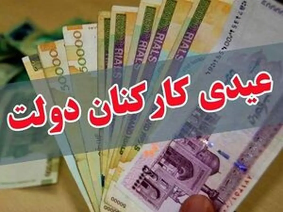 پرداخت عیدی ۱۰ میلیون تومانی کارکنان ابلاغ شد
