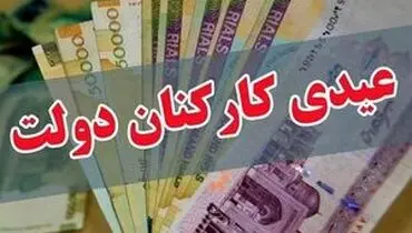 پرداخت عیدی ۱۰ میلیون تومانی کارکنان ابلاغ شد
