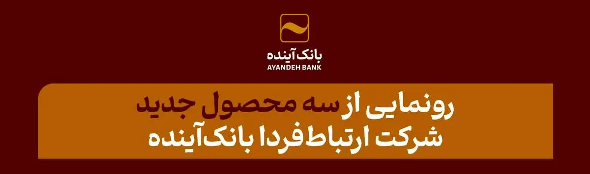 رونمایی از سه محصول جدید شرکت ارتباطفردا بانکآینده
