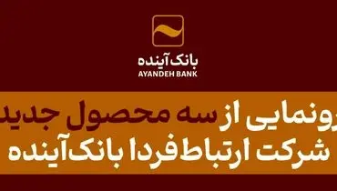 رونمایی از سه محصول جدید شرکت ارتباط‌فردا بانک‌آینده