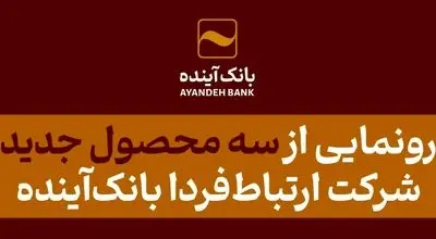 رونمایی از سه محصول جدید شرکت ارتباط‌فردا بانک‌آینده