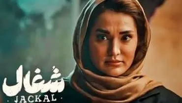 بازیگر سریال شغال: بهم میگن صورت عملی زشت!/ویدیو 