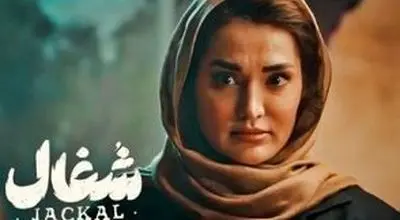 بازیگر سریال شغال: بهم میگن صورت عملی زشت!/ویدیو 