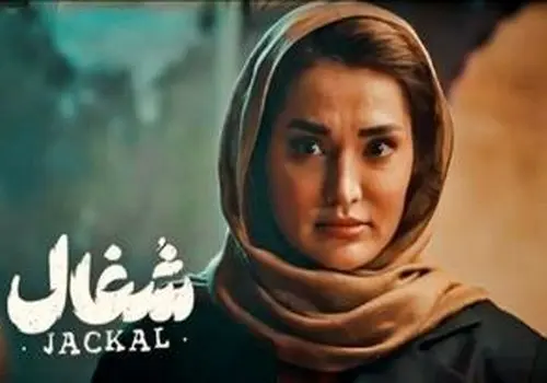 بازیگر سریال شغال: بهم میگن صورت عملی زشت!/ویدیو 