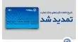 
تاریخ انقضای کارت‌های بانک تجارت تمدید شد
