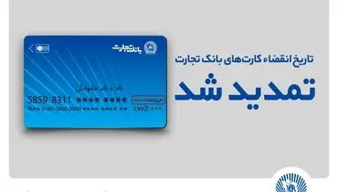 
تاریخ انقضای کارت‌های بانک تجارت تمدید شد
