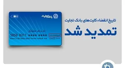 
تاریخ انقضای کارت‌های بانک تجارت تمدید شد
