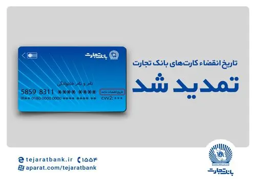 
تاریخ انقضای کارت‌های بانک تجارت تمدید شد
