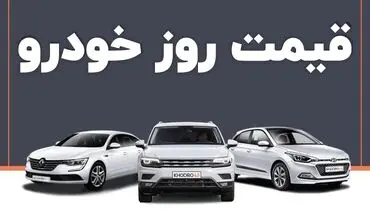 قیمت روز خودرو یک‌شنبه ۳۰ اردیبهشت ۱۴۰۳
