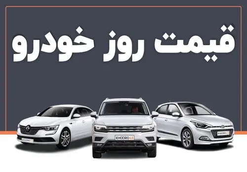 آخرین تغییرات قیمت انواع خودرو+جدول/ کدام خودروها ارزان شدند؟