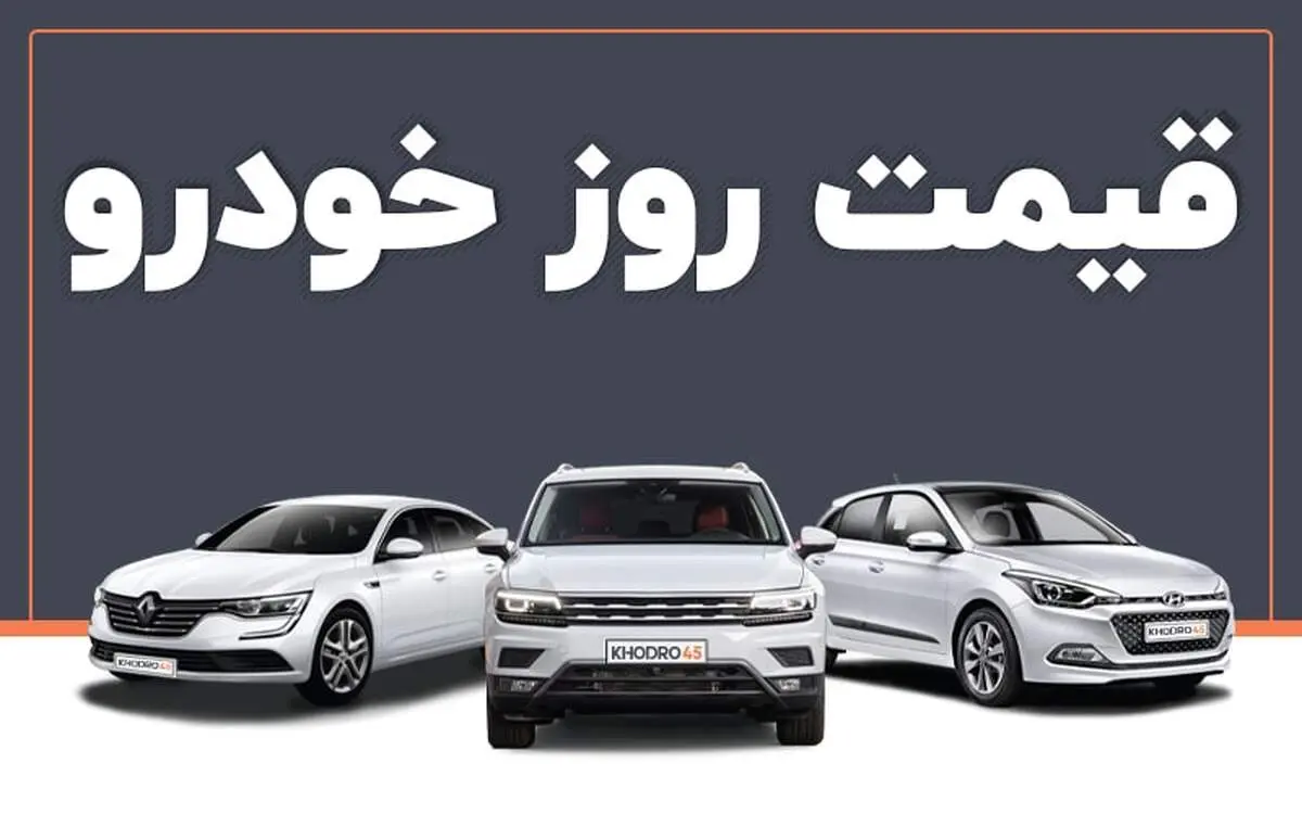 قیمت روز خودرو یک‌شنبه ۳۰ اردیبهشت ۱۴۰۳