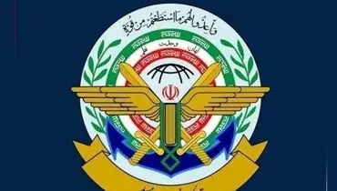 ستاد کل نیروهای مسلح: پاسخ کوبنده‌ای به آمریکا خواهیم داد