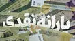 شرط جدید برای حذف یارانه‌بگیران اعلام شد؛ معیارهای تازه در راه است