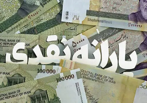 دولت جزئیات واریزی جدید برای یارانه‌بگیران را اعلام کرد

