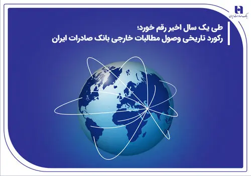 بانک صادرات ایران در سال جدید موقعیت ممتاز خود در نظام بانکی را تثبیت می‌کند