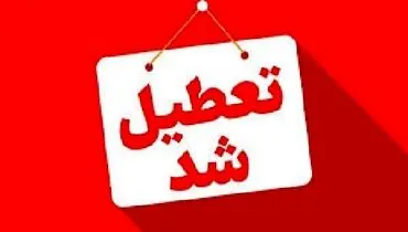 ادارات این استان فردا تعطیل شدند