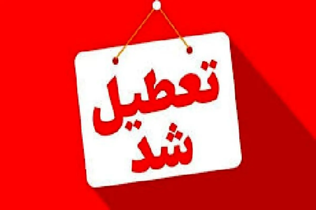ادارات این استان فردا تعطیل شدند