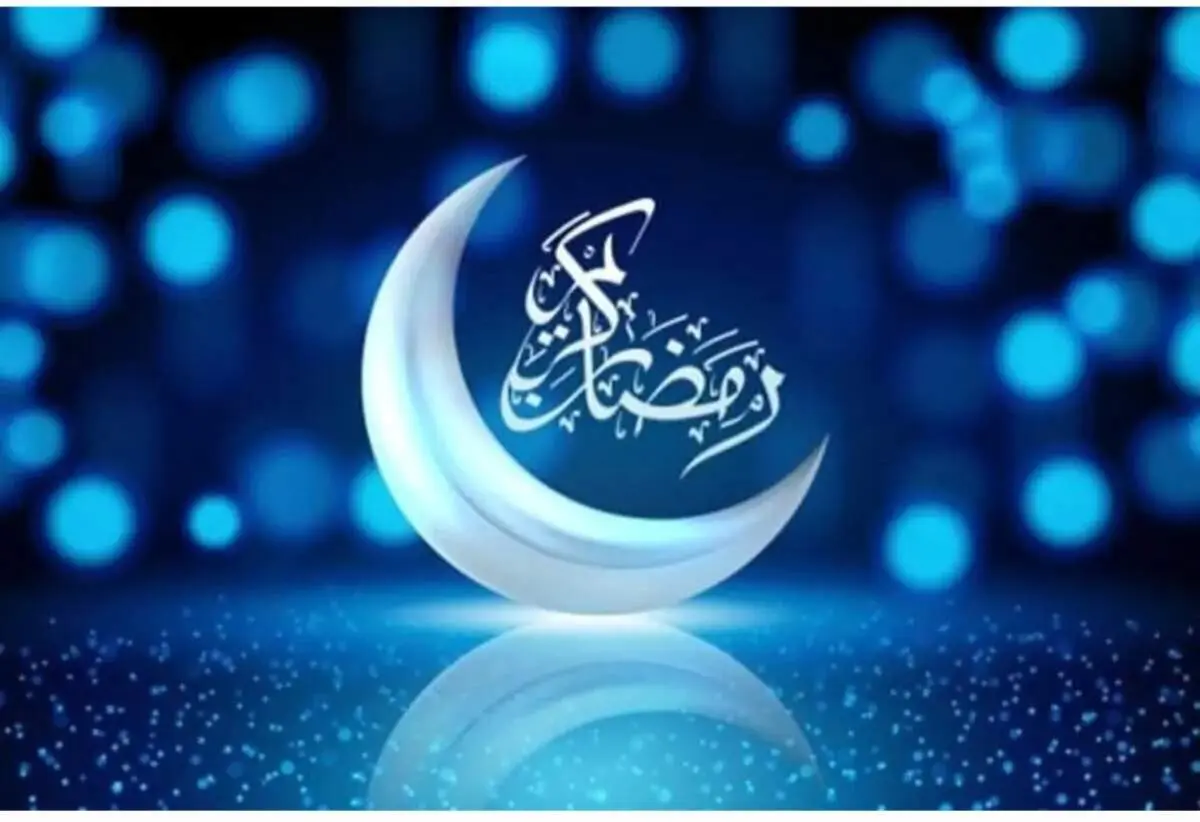 اعلام رسمی تاریخ آغاز رمضان امسال