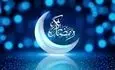 اعلام رسمی تاریخ آغاز رمضان امسال